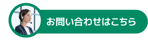 お問い合わせはこちら